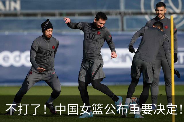 不打了！中国女篮公布重要决定！杨舒予陈明伶归队，宫鲁鸣得帮手