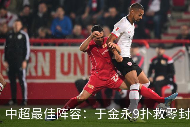 中超最佳阵容：于金永9扑救零封海港 津门虎豪取4连胜3将入选