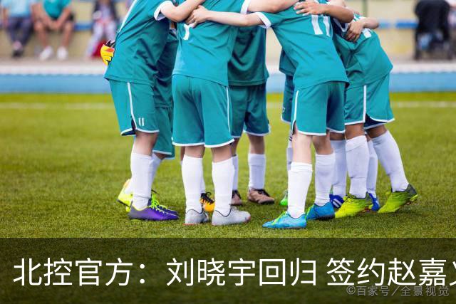 北控官方：刘晓宇回归 签约赵嘉义、续约张帆等人