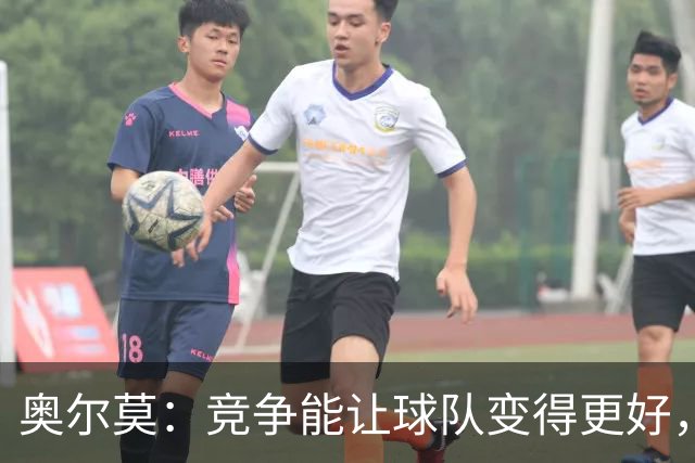 奥尔莫：竞争能让球队变得更好，目标仍是赢得所有冠军