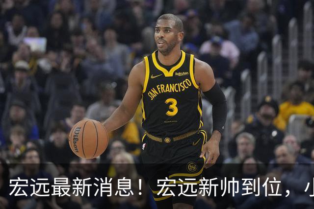 宏远最新消息！宏远新帅到位，小陈总留人失败，威姆斯首谈杜锋下课！