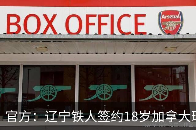 官方：辽宁铁人签约18岁加拿大球员方爱东