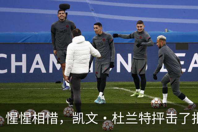 惺惺相惜，凯文·杜兰特抨击了批评勒布朗·詹姆斯加盟76人队的人