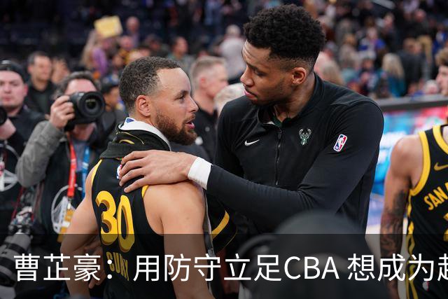 曹芷豪：用防守立足CBA 想成为赵睿那样全面的后卫 偶像是詹姆斯