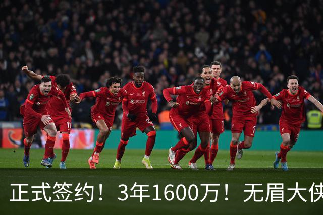 正式签约！3年1600万！无眉大侠联手保罗乔治...
