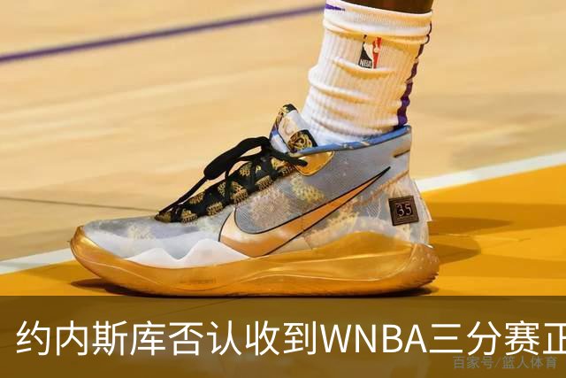 约内斯库否认收到WNBA三分赛正式邀请，联盟发言人回应：流程是先探意愿