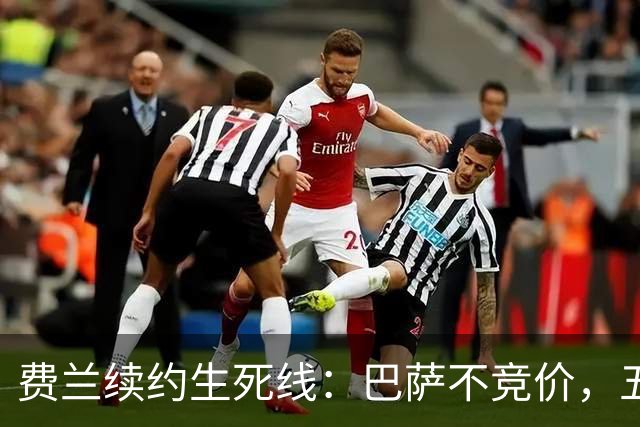 费兰续约生死线：巴萨不竞价，五年五千五百万，赌不赌？