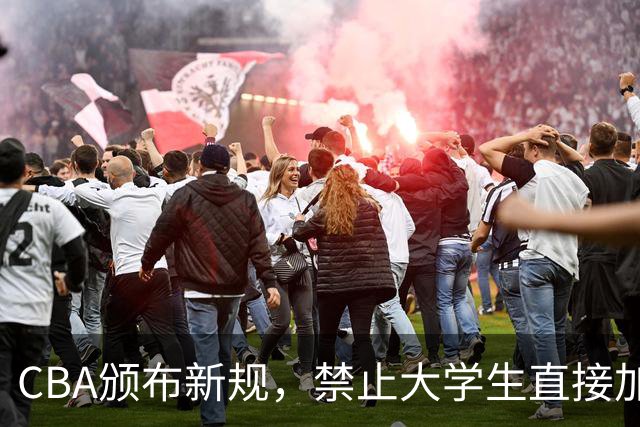 CBA颁布新规，禁止大学生直接加盟NBL！是否管得太宽了？